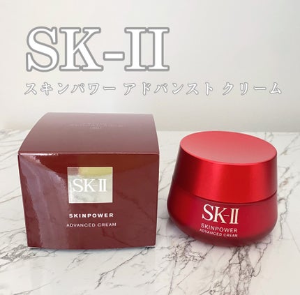 スキンパワー アドバンスト クリーム/SK-II/フェイスクリームを使ったクチコミ(2枚目)