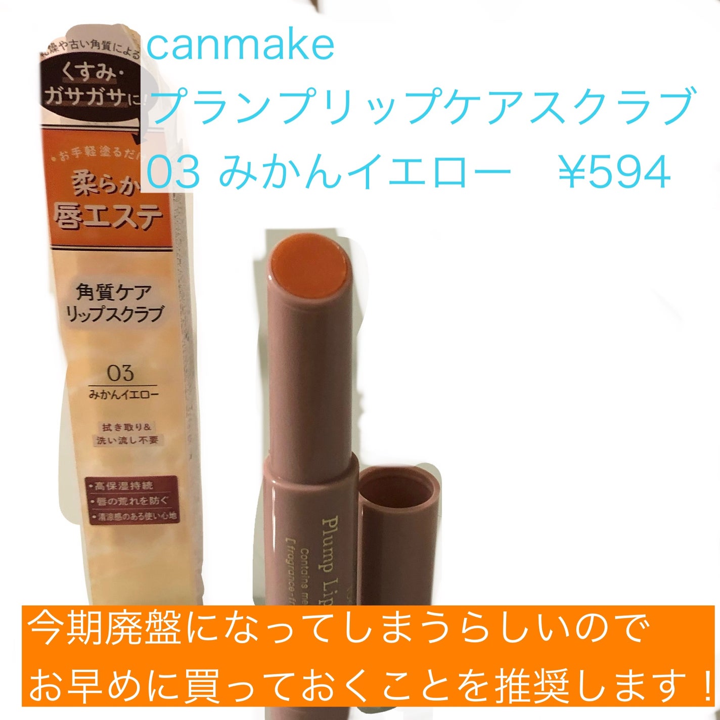 プランプリップケアスクラブ/キャンメイク/リップスクラブを使ったクチコミ(2枚目)