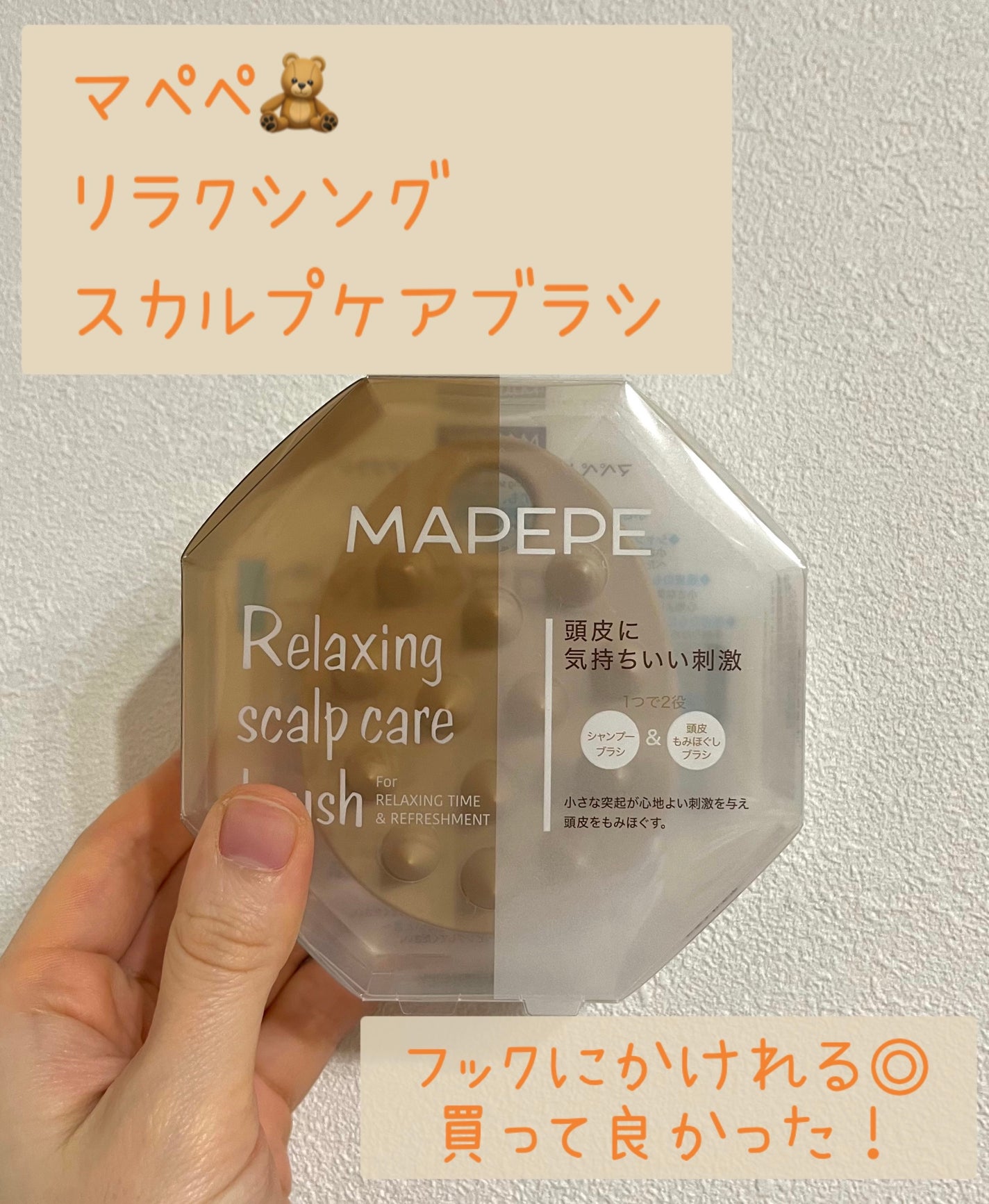 リラクシングスカルプケアブラシ/マペペ/スカルプブラシを使ったクチコミ(1枚目)