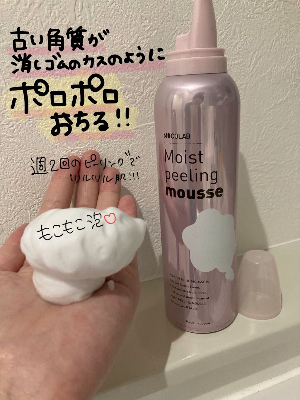 モイスト ピーリング ムース/MOCOLAB/ピーリングを使ったクチコミ（1枚目）