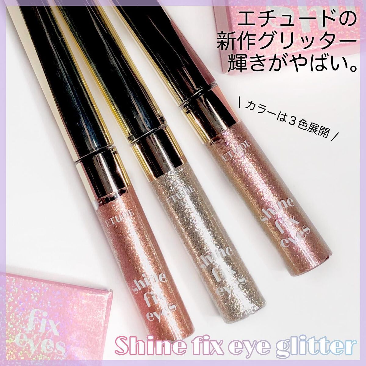 Shine Fix Eyes Glitter/ETUDE/リキッドアイシャドウを使ったクチコミ（3枚目）