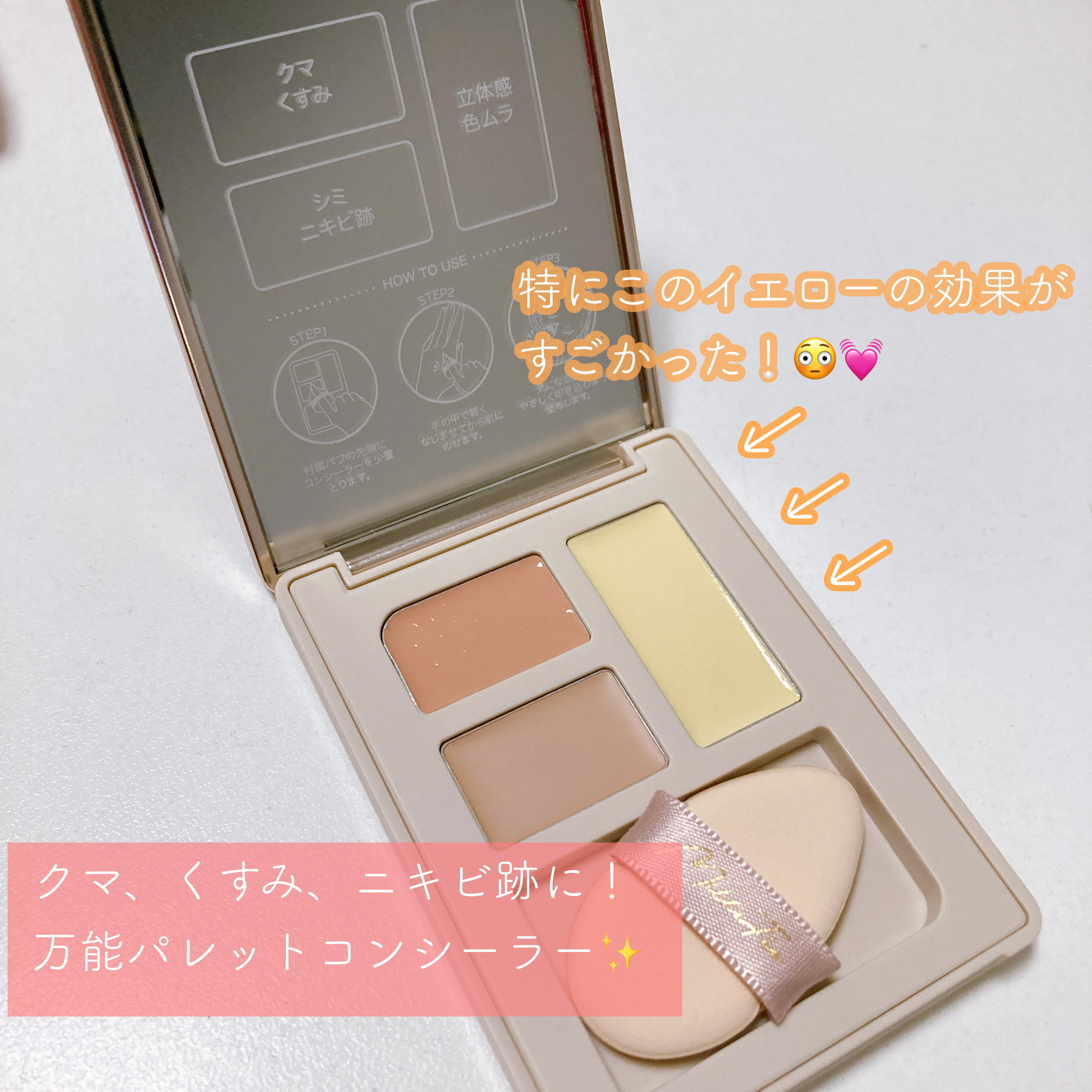 シークレットコンシーラーパレット 02 ブライトイエロー/MilleFée/パレットコンシーラーを使ったクチコミ（2枚目）