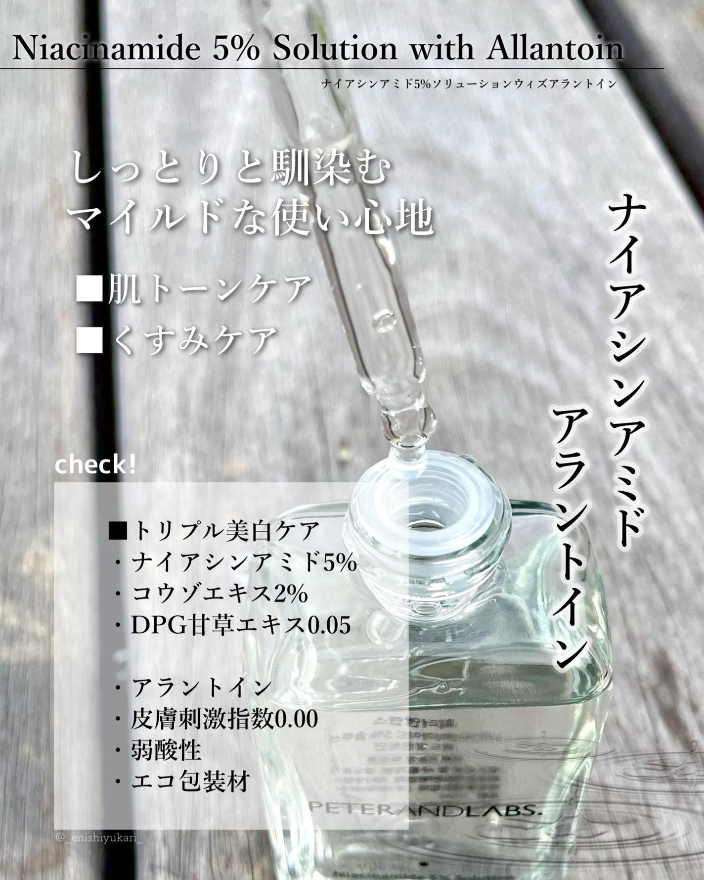 ナイアシンアミド5%ソリューションウィズアラント美容液/PETERANDLABS/美容液を使ったクチコミ(2枚目)