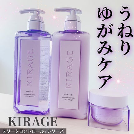 キラージュ スリークコントロール  シャンプー/ヘアトリートメント/キラージュ/市販シャンプーを使ったクチコミ(1枚目)
