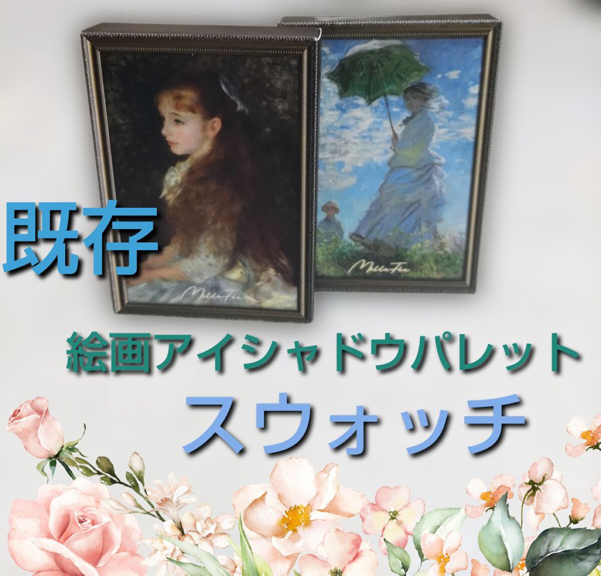 絵画アイシャドウパレット/MilleFée/アイシャドウパレットを使ったクチコミ（1枚目）