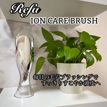 リファ イオンケアブラシ/ReFa/ヘアケアグッズを使ったクチコミ（1枚目）