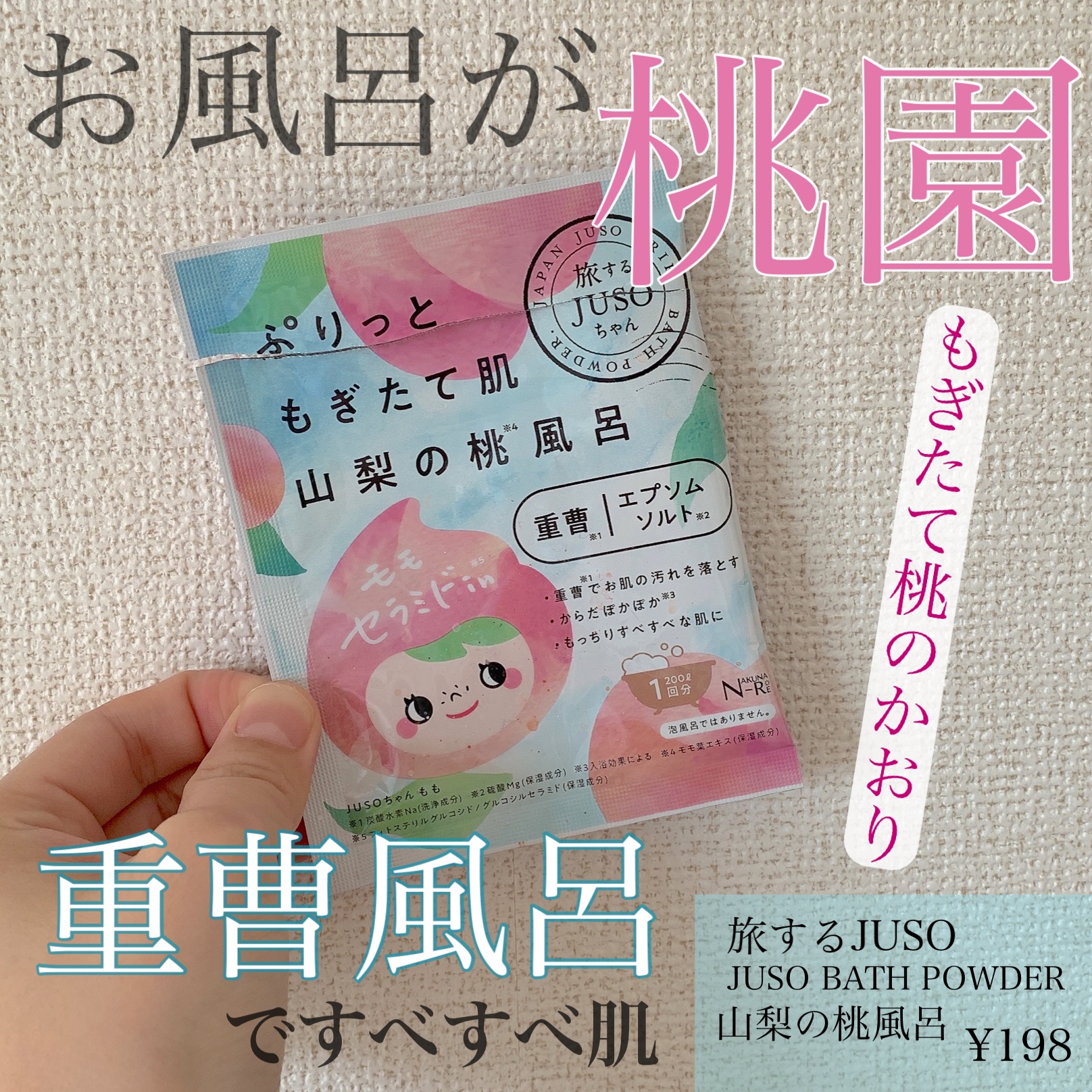JUSO BATH POWDER 桃/旅するJUSO/炭酸系入浴剤を使ったクチコミ（1枚目）