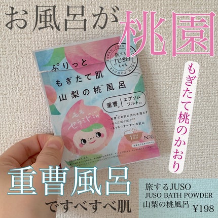 JUSO BATH POWDER 桃/旅するJUSO/炭酸系入浴剤を使ったクチコミ(1枚目)