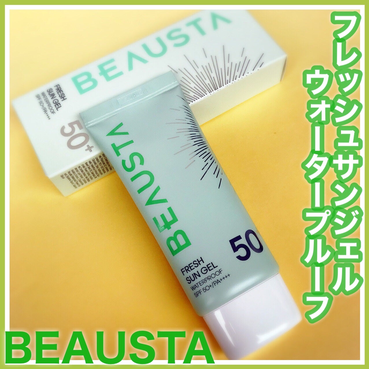 ウォータープルーフフレッシュサンジェル/BEAUSTA/日焼け止めジェルを使ったクチコミ(2枚目)