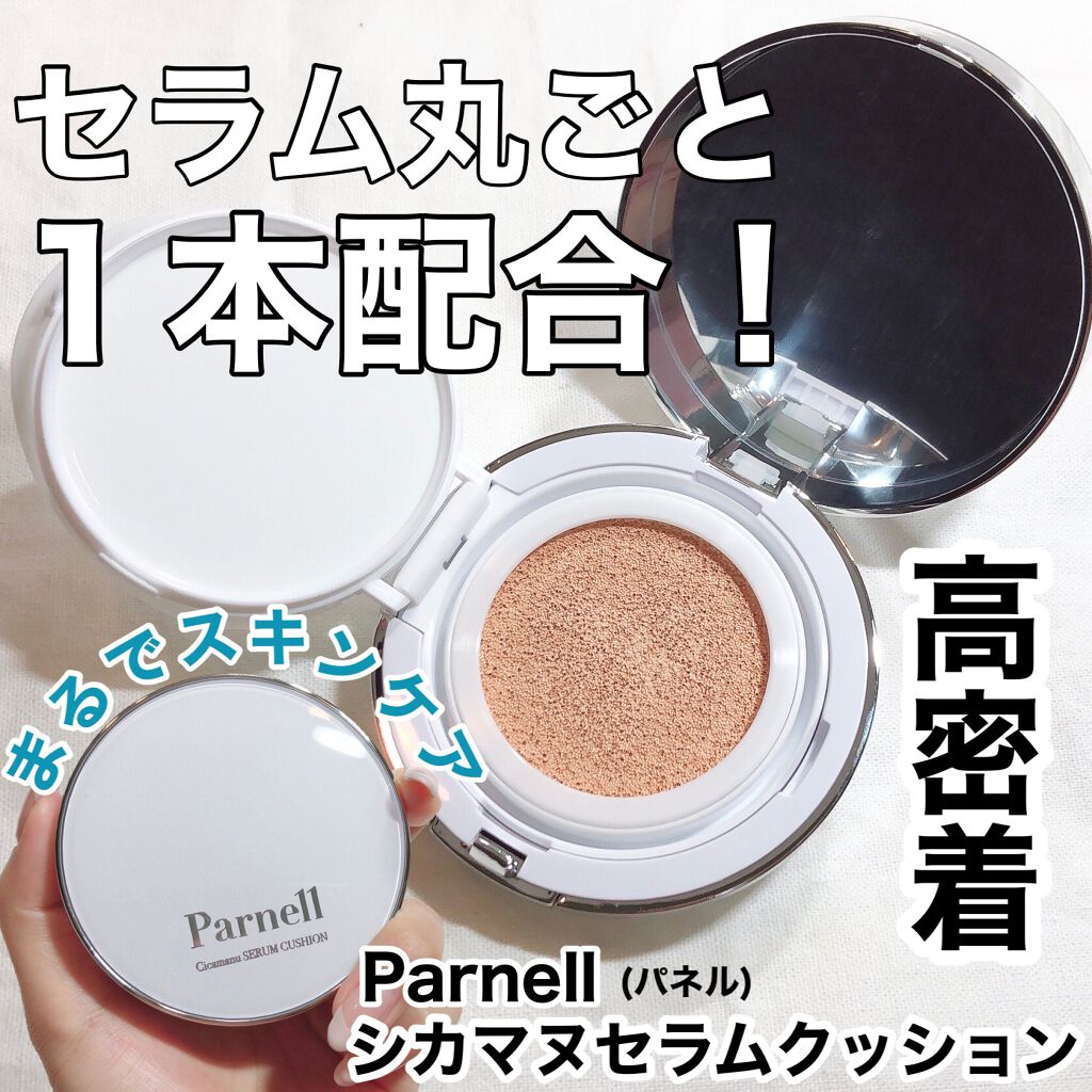 シカマヌ セラム クッションファンデ/parnell/クッションファンデーションを使ったクチコミ(1枚目)