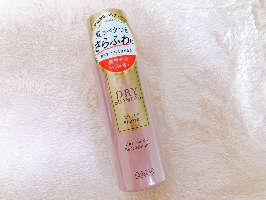 ドライシャンプー ロータスフラワー/スキューズミー/ドライシャンプーを使ったクチコミ(1枚目)