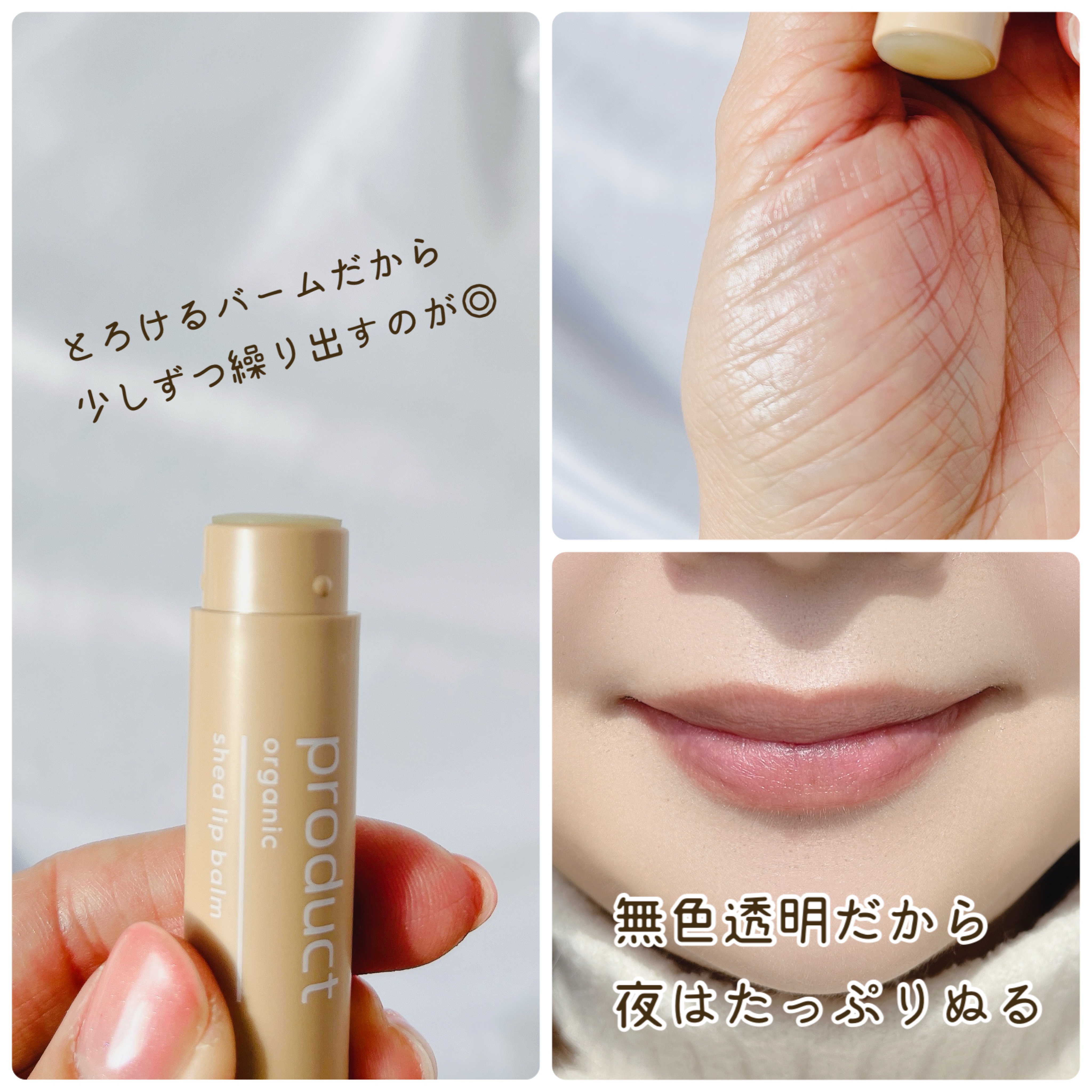 シアリップバーム/ザ・プロダクト/リップバームを使ったクチコミ（3枚目）