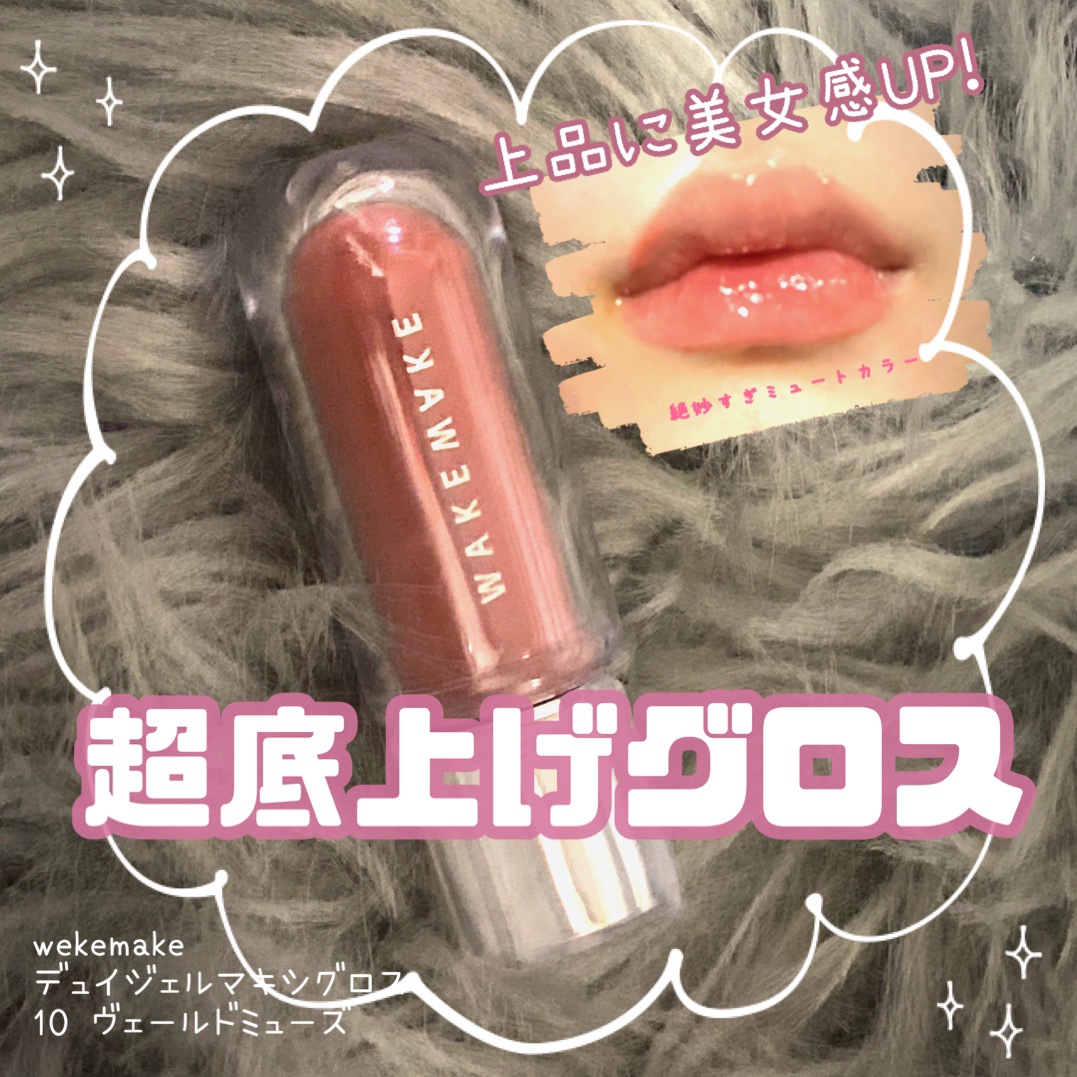 デュイジェルマキシグロス 10 ヴェールドミューズ/wakemake/リップグロスを使ったクチコミ（1枚目）