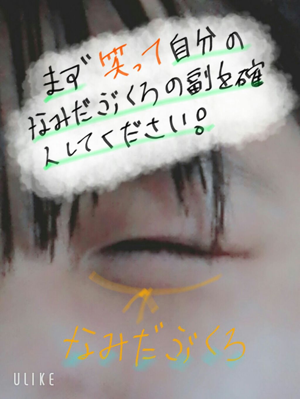 学生ㄘャン on LIPS 「涙袋をぷっくり出したい人におすすめのマッサージを教えたいと思い..」(2枚目)