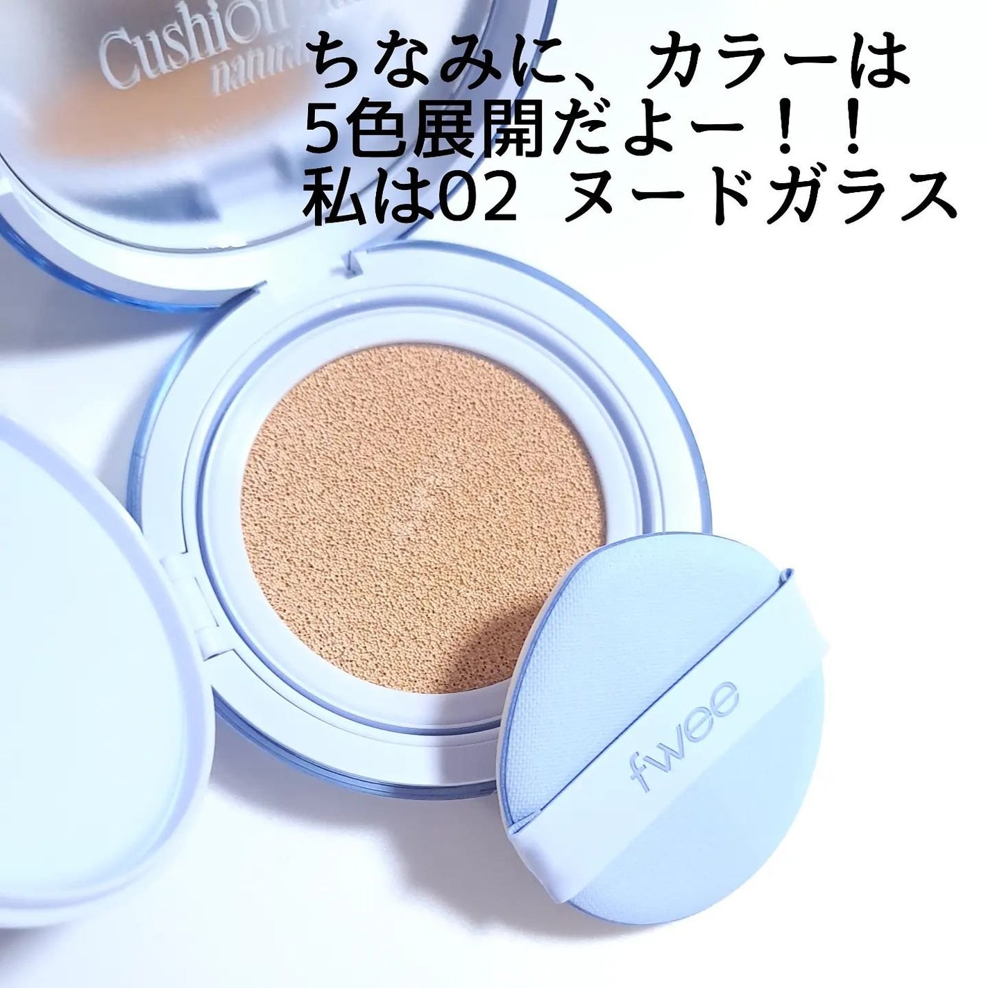 フィー クッションガラス ナチュラル/fwee/クッションファンデーションを使ったクチコミ(4枚目)