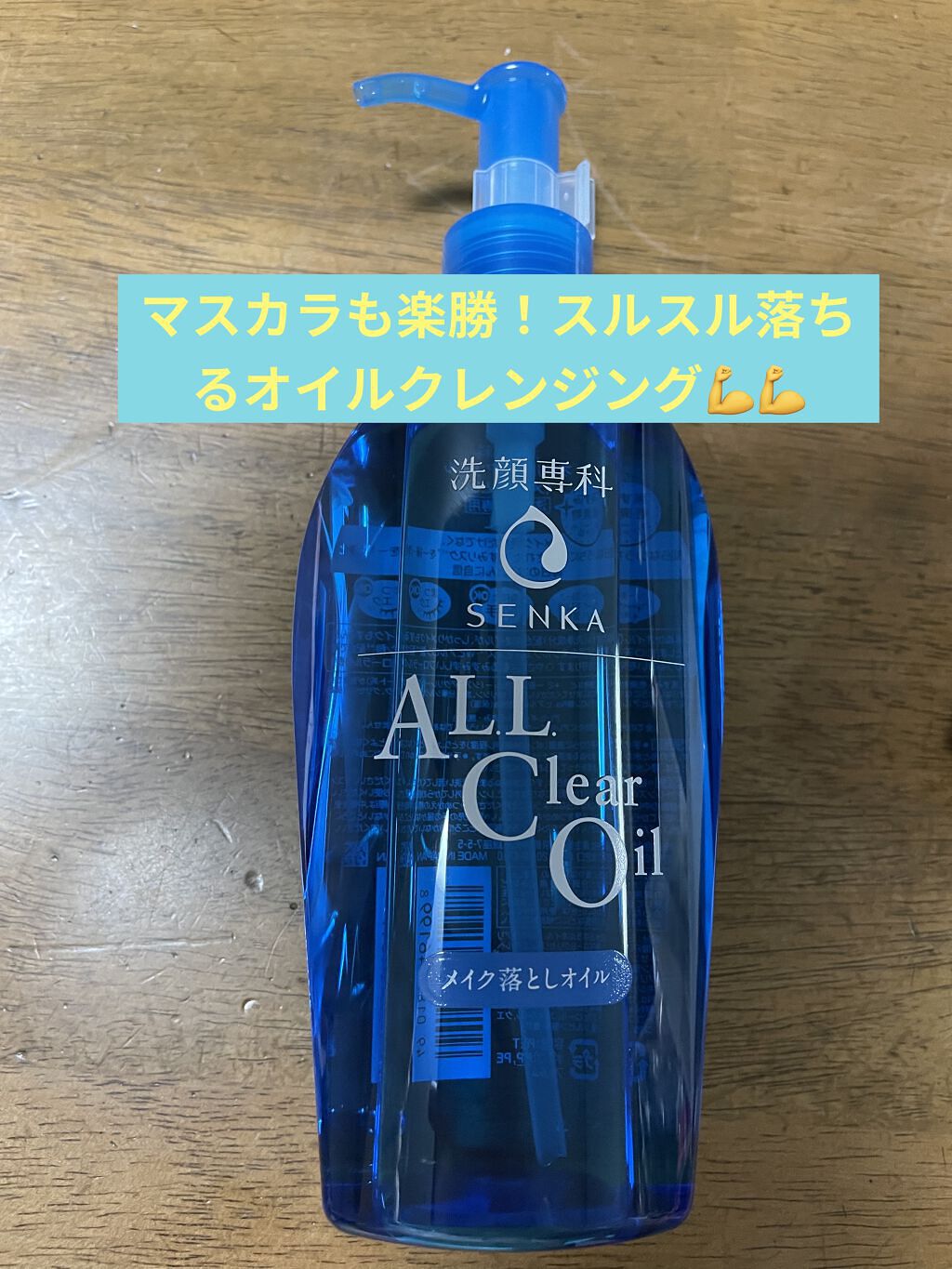 オールクリアオイル/SENKA（専科）/オイルクレンジングを使ったクチコミ（1枚目）