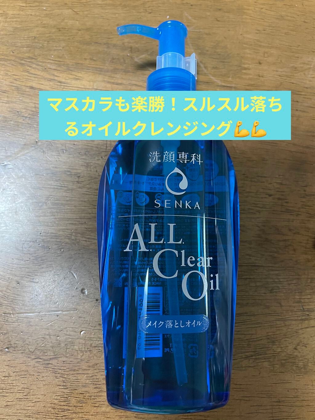 オールクリアオイル/SENKA(専科)/オイルクレンジングを使ったクチコミ(1枚目)