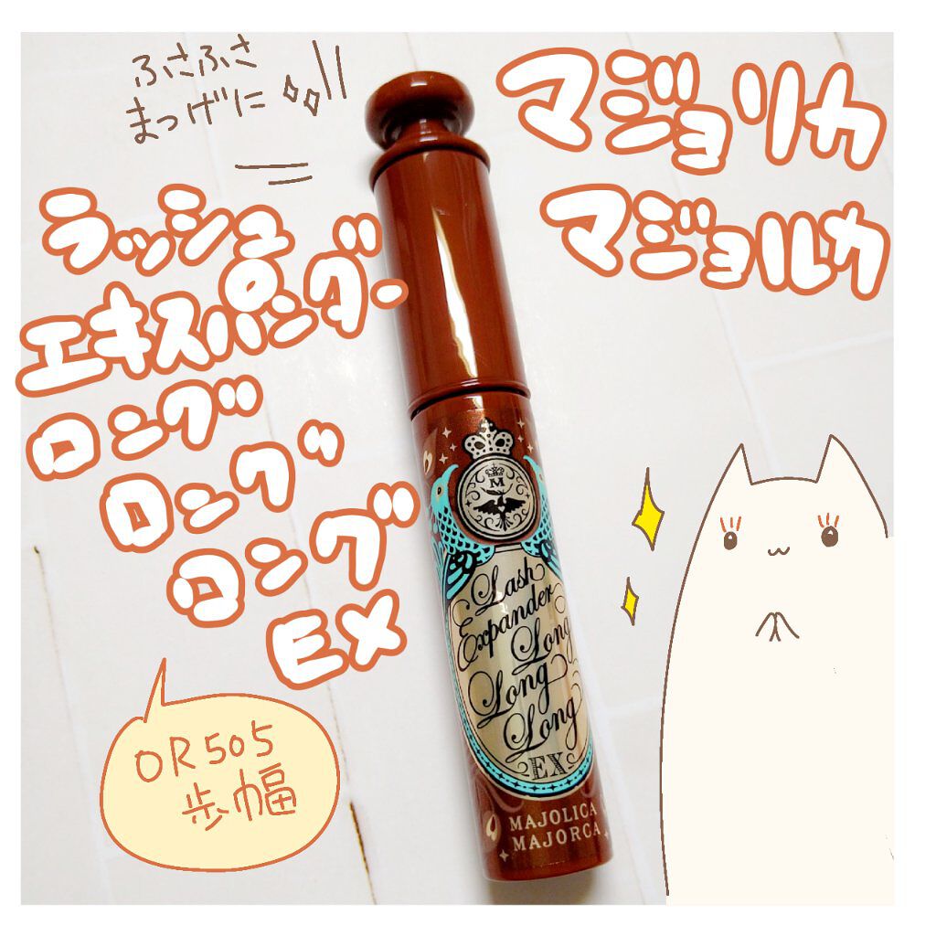 ラッシュエキスパンダー ロングロングロング EX OR505 ヴィンテージオレンジ 歩幅/MAJOLICA MAJORCA/マスカラを使ったクチコミ（1枚目）