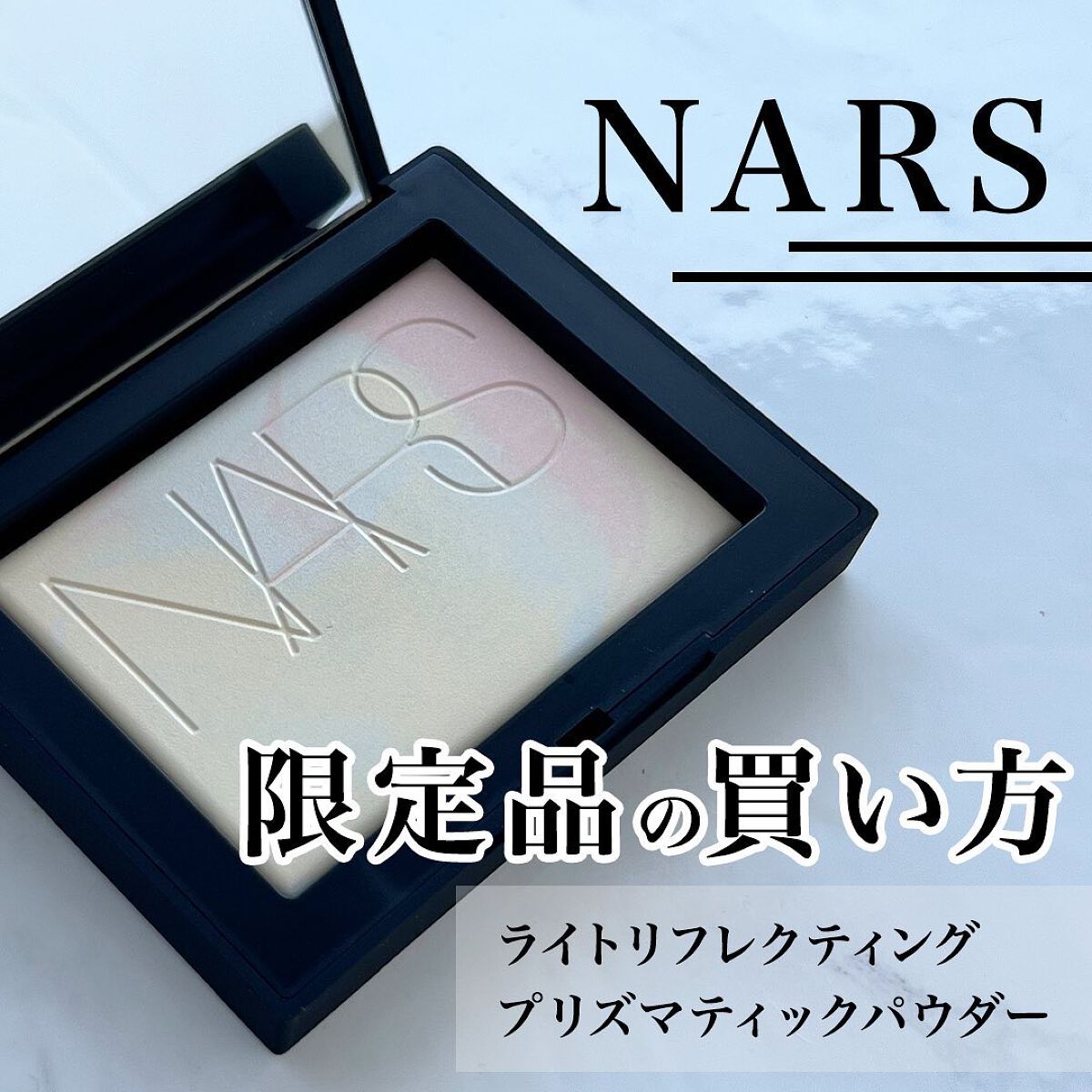 ライトリフレクティングセッティングパウダー　プレスト　N/NARS/プレストパウダーを使ったクチコミ（1枚目）