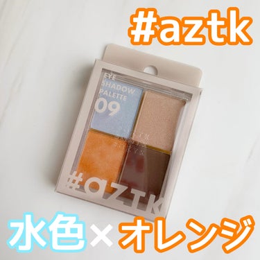 4色アイシャドウパレット 09 ボンボンズカラー/aZTK/アイシャドウパレットを使ったクチコミ（1枚目）