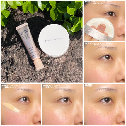 光対策 ドレスクリーム/ドモホルンリンクル/化粧下地を使ったクチコミ(9枚目)