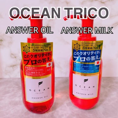 アンサーミルク/OCEAN TRICO/ヘアミルクを使ったクチコミ（1枚目）