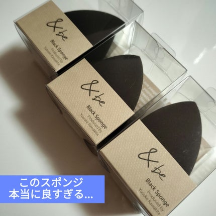 &be ブラックスポンジ/&be/パフ・スポンジを使ったクチコミ(6枚目)