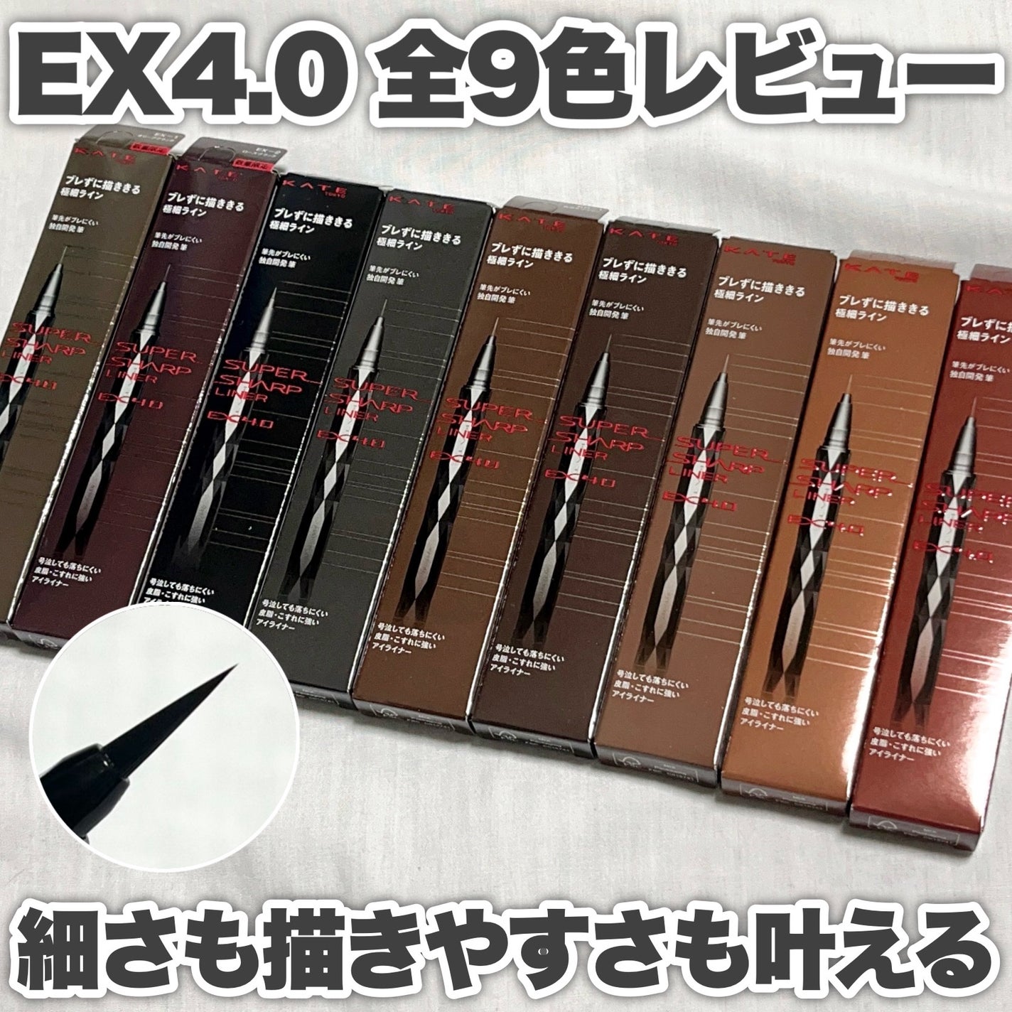 スーパーシャープライナーEX4.0/KATE/リキッドアイライナーを使ったクチコミ(1枚目)