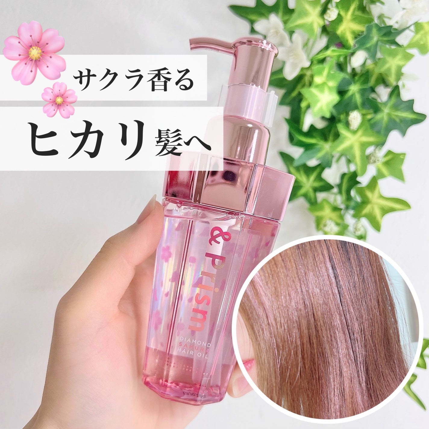 ダイヤモンドサクラ ヘアオイル/&Prism/ヘアオイルを使ったクチコミ(1枚目)