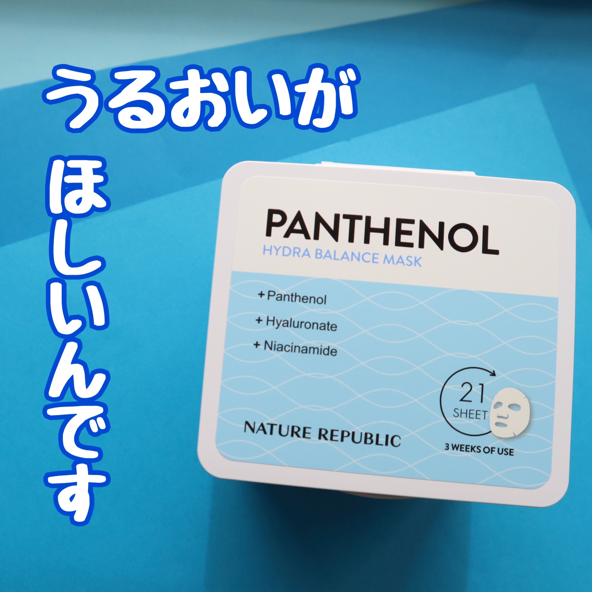 キューブマスク パンテノール/ネイチャーリパブリック/シートマスク・パックを使ったクチコミ（1枚目）