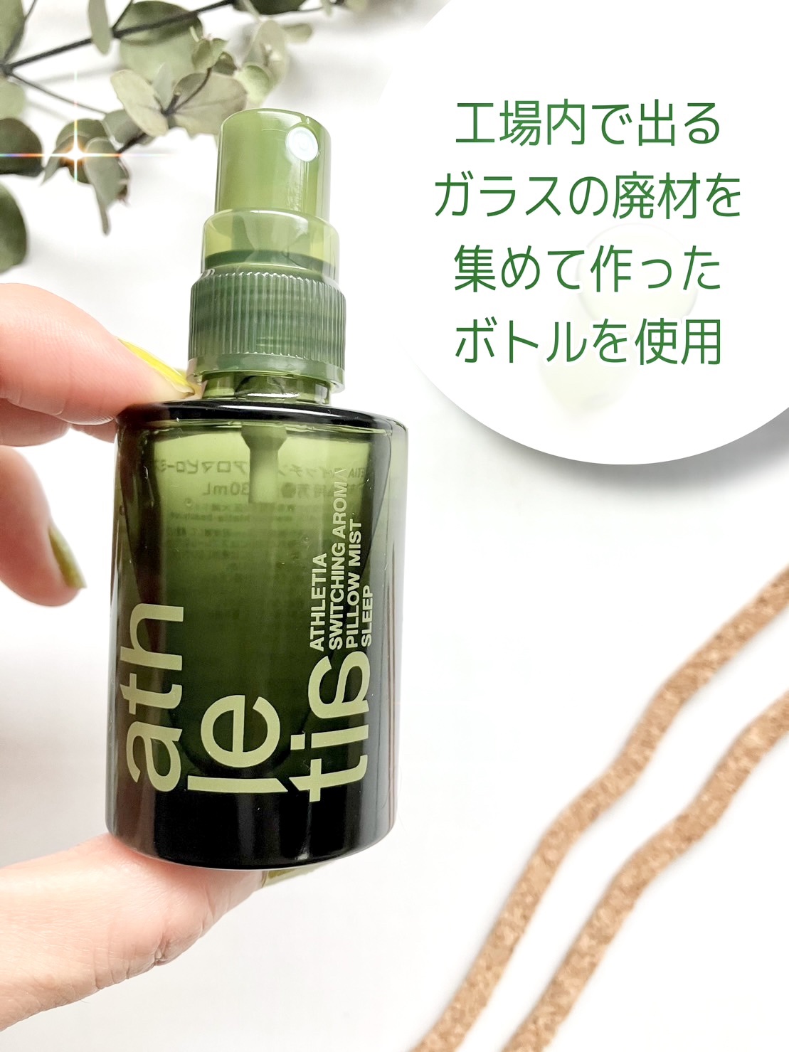 スイッチング アロマピローミスト SLEEP/athletia/ファブリックミストを使ったクチコミ（3枚目）