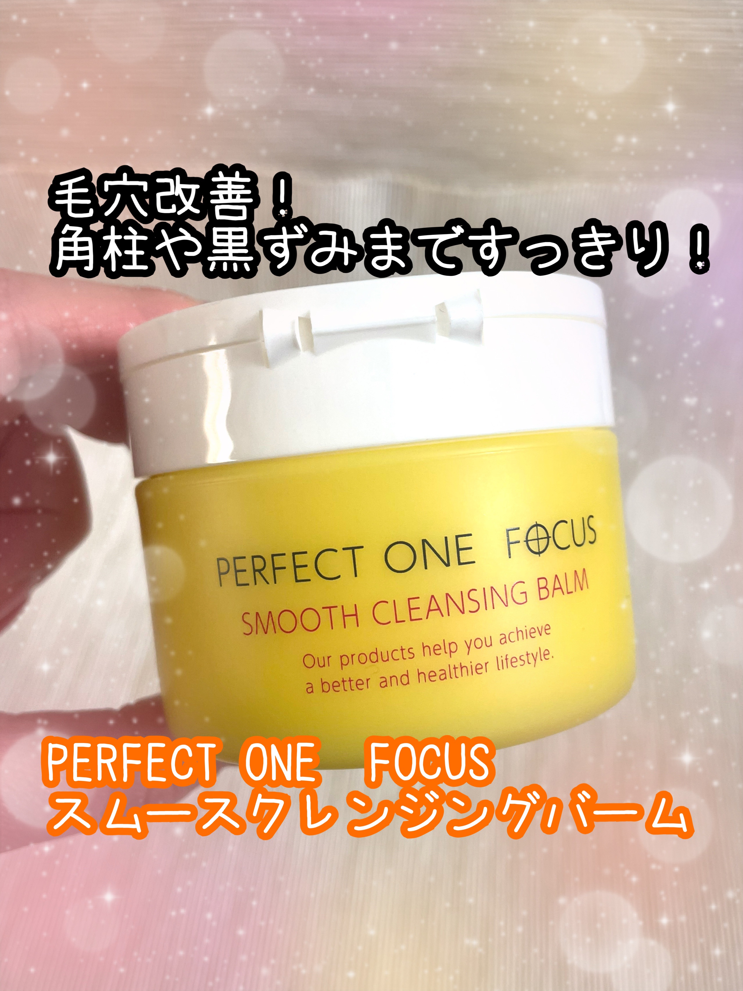 スムースクレンジングバーム/PERFECT ONE  FOCUS/クレンジングバームを使ったクチコミ（1枚目）