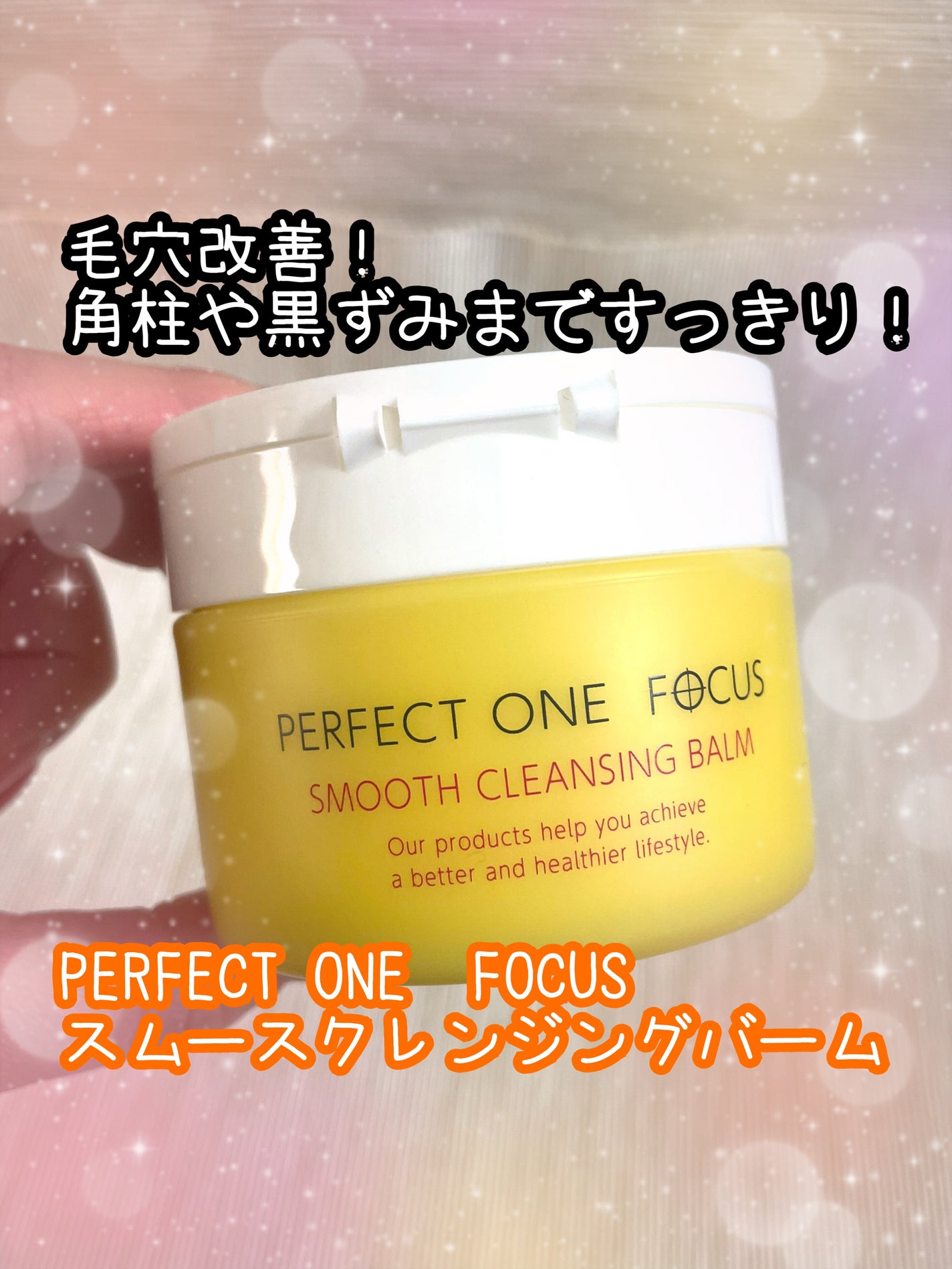 スムースクレンジングバーム/PERFECT ONE FOCUS/クレンジングバームを使ったクチコミ(1枚目)