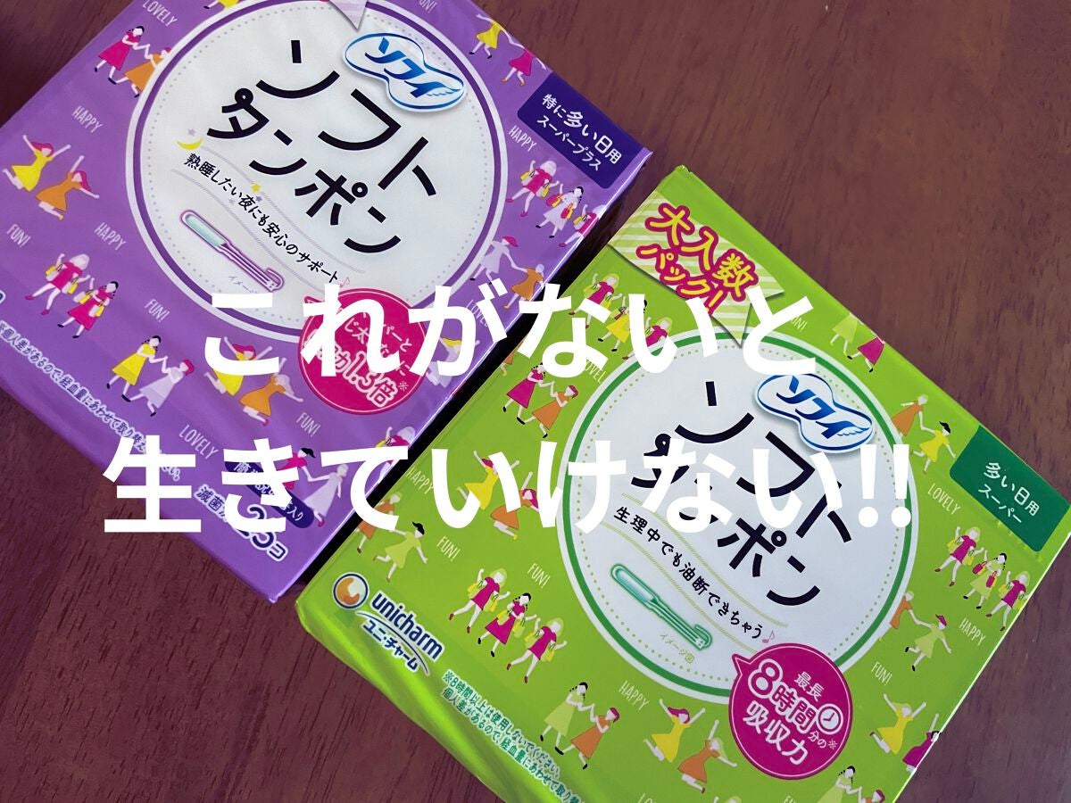 ソフトタンポン/ソフィ/タンポンを使ったクチコミ(1枚目)