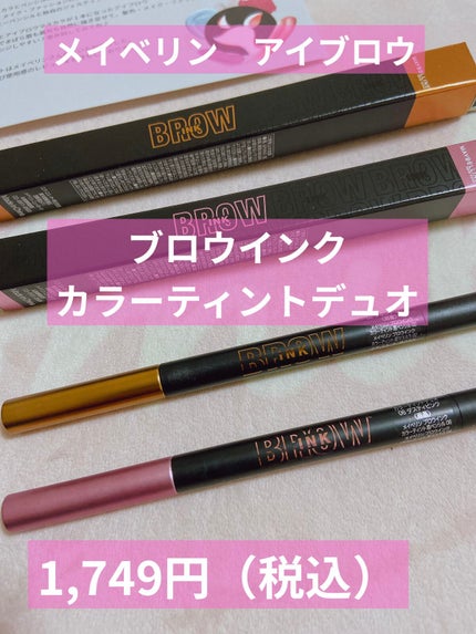 ブロウインク カラーティントデュオ/MAYBELLINE NEW YORK/眉ティントを使ったクチコミ(1枚目)