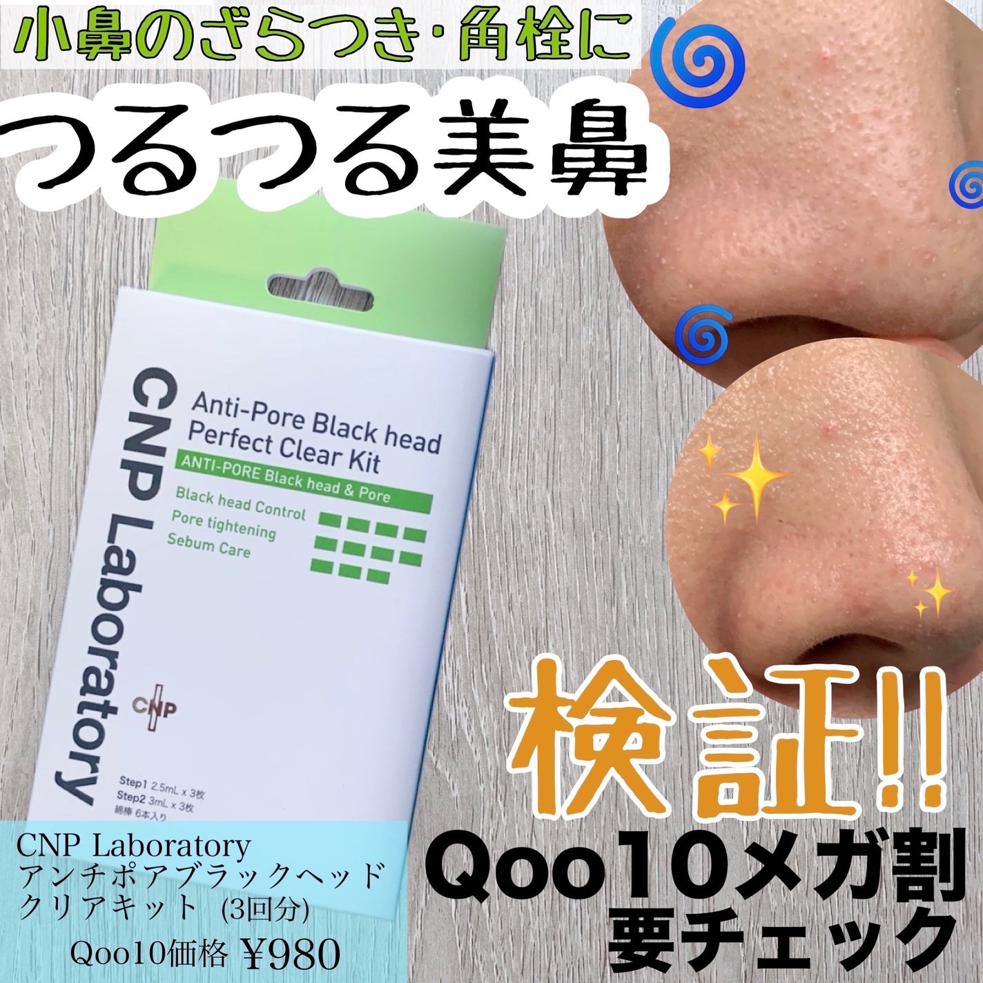 アンチポアブラックヘッドパーフェクトクリアキット/CNP Laboratory/シートマスク・パックを使ったクチコミ(1枚目)