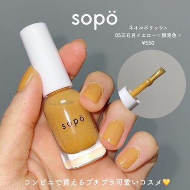 sopo ネイルポリッシュのクチコミ「＼からし色！挑戦！／

sopo
ネイルポリッシュ
05三日月イエロー＜限定色＞
¥550

.....」（2枚目）