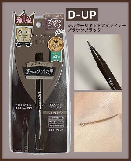 シルキーリキッドアイライナーWP/D-UP/リキッドアイライナーを使ったクチコミ(1枚目)