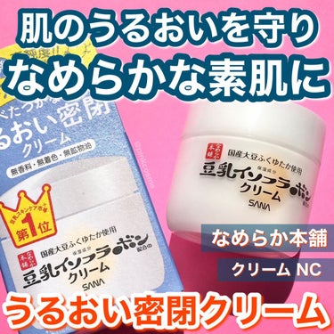 なめらか本舗 クリーム NCのクチコミ「うるおい密閉クリームで
なめらかな素肌へ


◻️なめらか本舗
     クリーム ＮＣ
  .....」（1枚目）