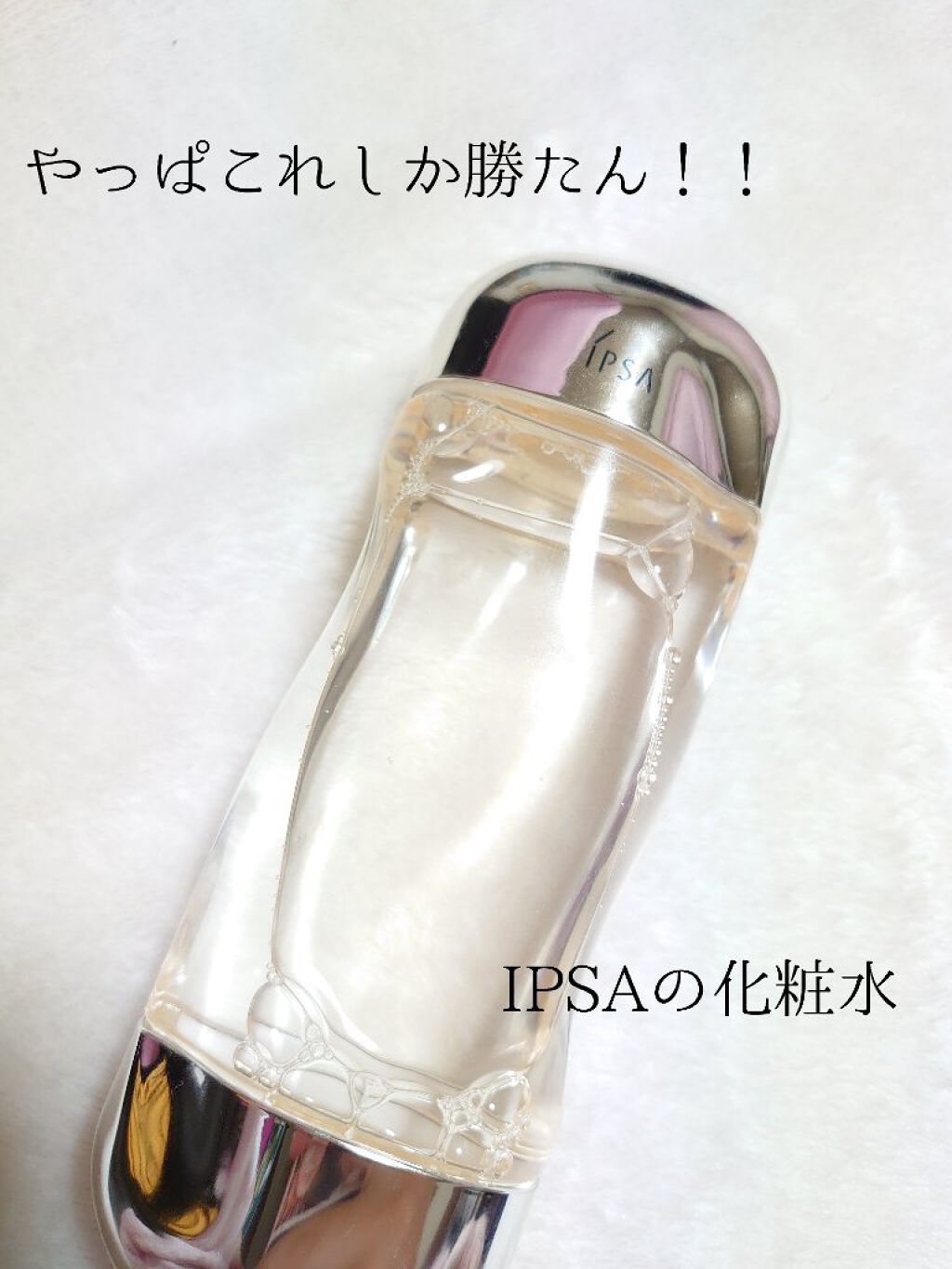 ザ・タイムR アクア/IPSA/化粧水を使ったクチコミ（1枚目）