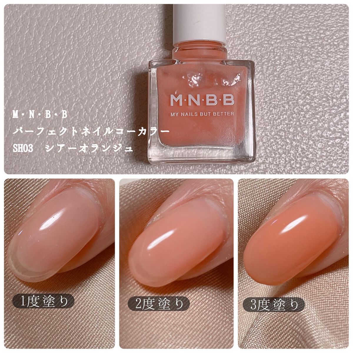 パーフェクトネイルコート カラー SH03 シアーオランジュ/M･N･B･B/オールインワンネイルを使ったクチコミ（2枚目）