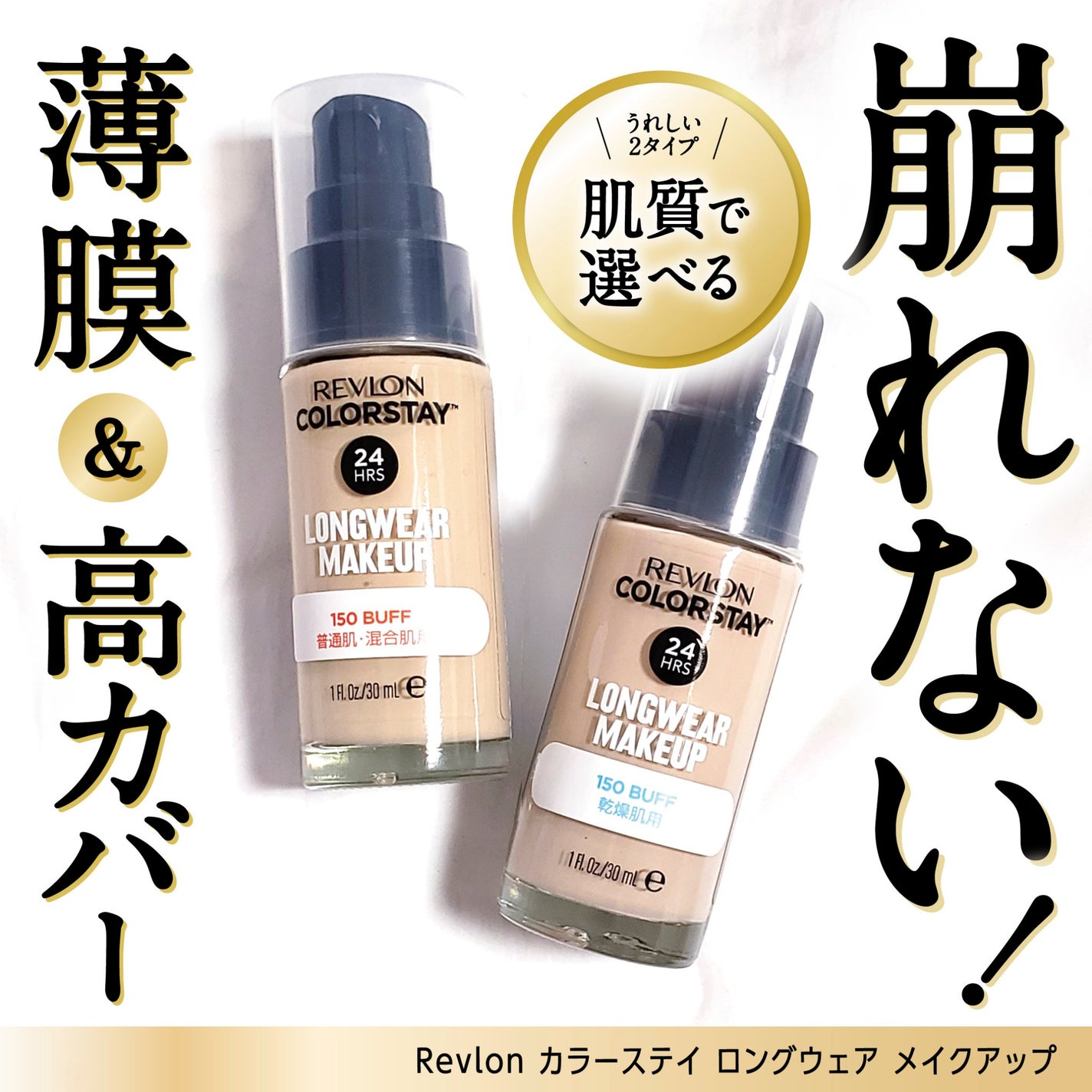 カラーステイ ロングウェア メイクアップ/REVLON/リキッドファンデーションを使ったクチコミ(1枚目)
