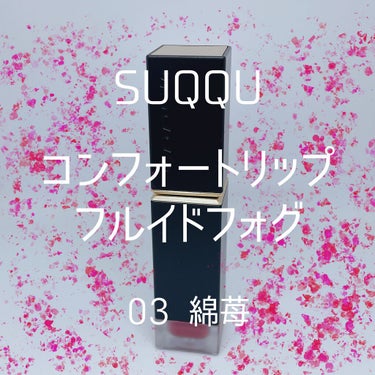 コンフォート リップ フルイド フォグ/SUQQU/口紅を使ったクチコミ（1枚目）