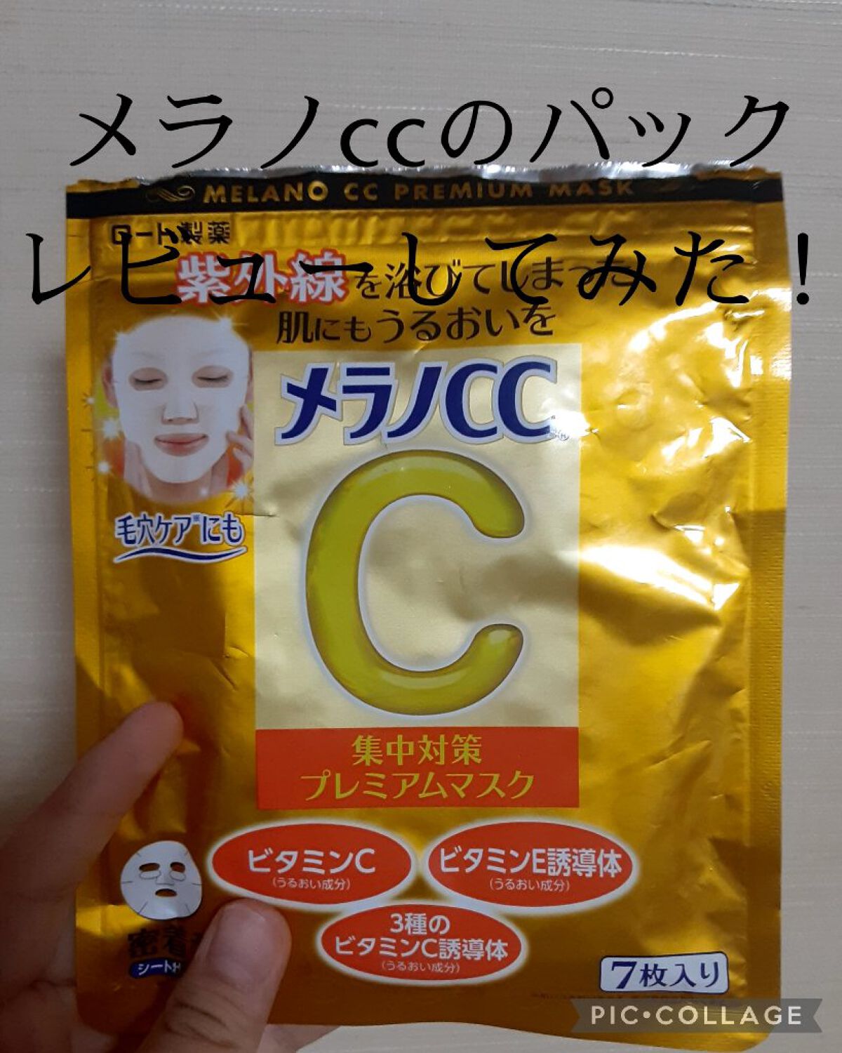 集中対策プレミアムマスクMK 高保湿タイプ/メラノCC/シートマスク・パックを使ったクチコミ(1枚目)