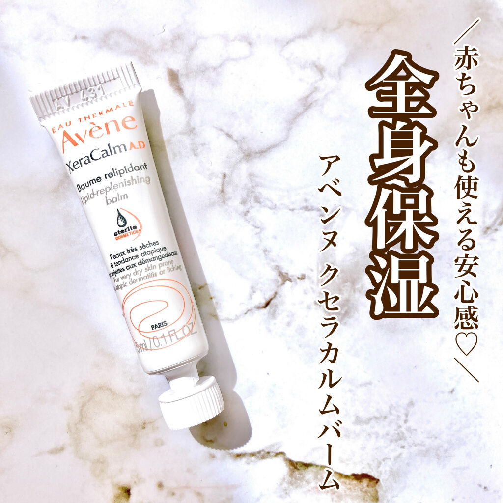 クセラカルム バーム/アベンヌ/ボディクリームを使ったクチコミ（1枚目）