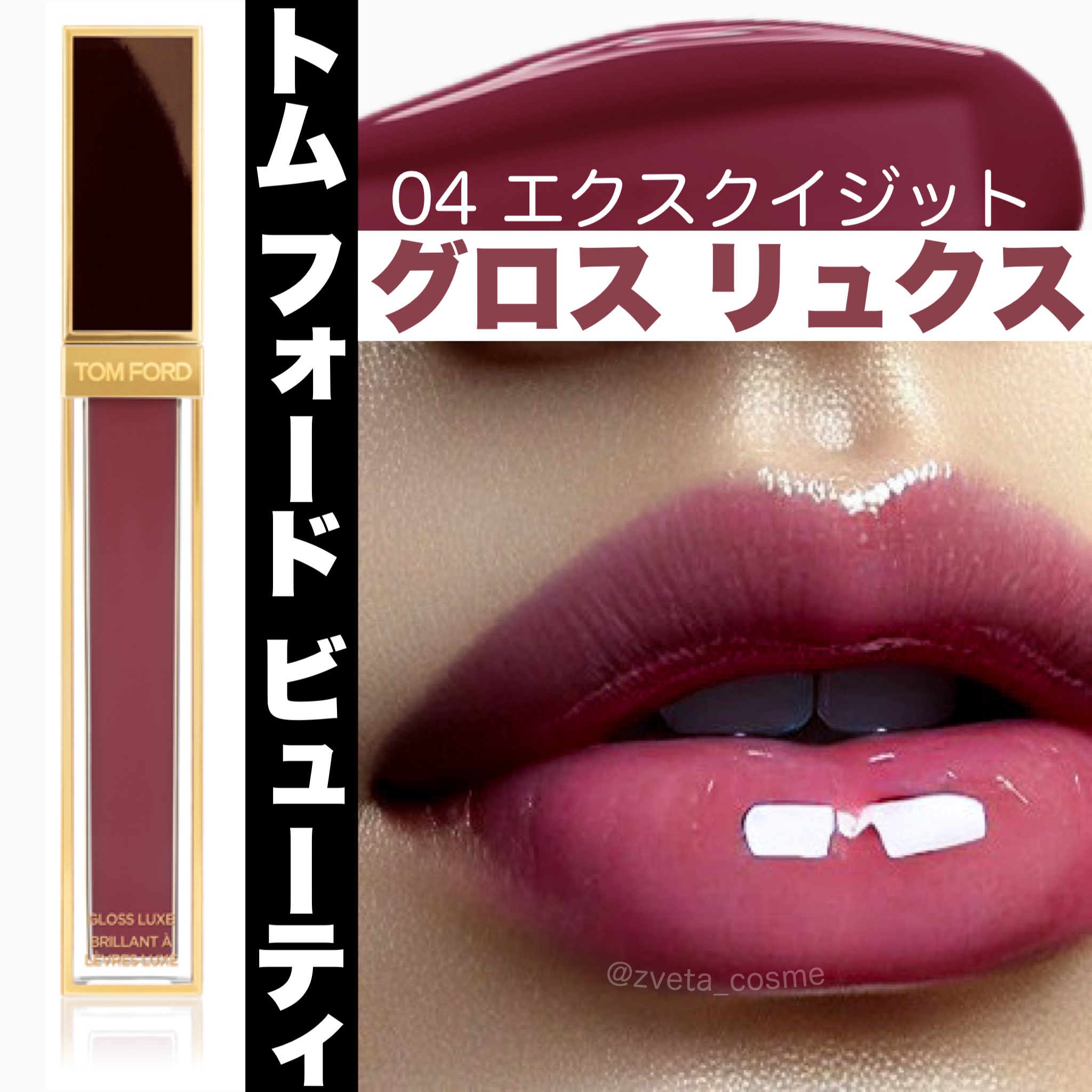 グロス リュクス 04 エクスクイジット/TOM FORD BEAUTY/リップグロスを使ったクチコミ（1枚目）