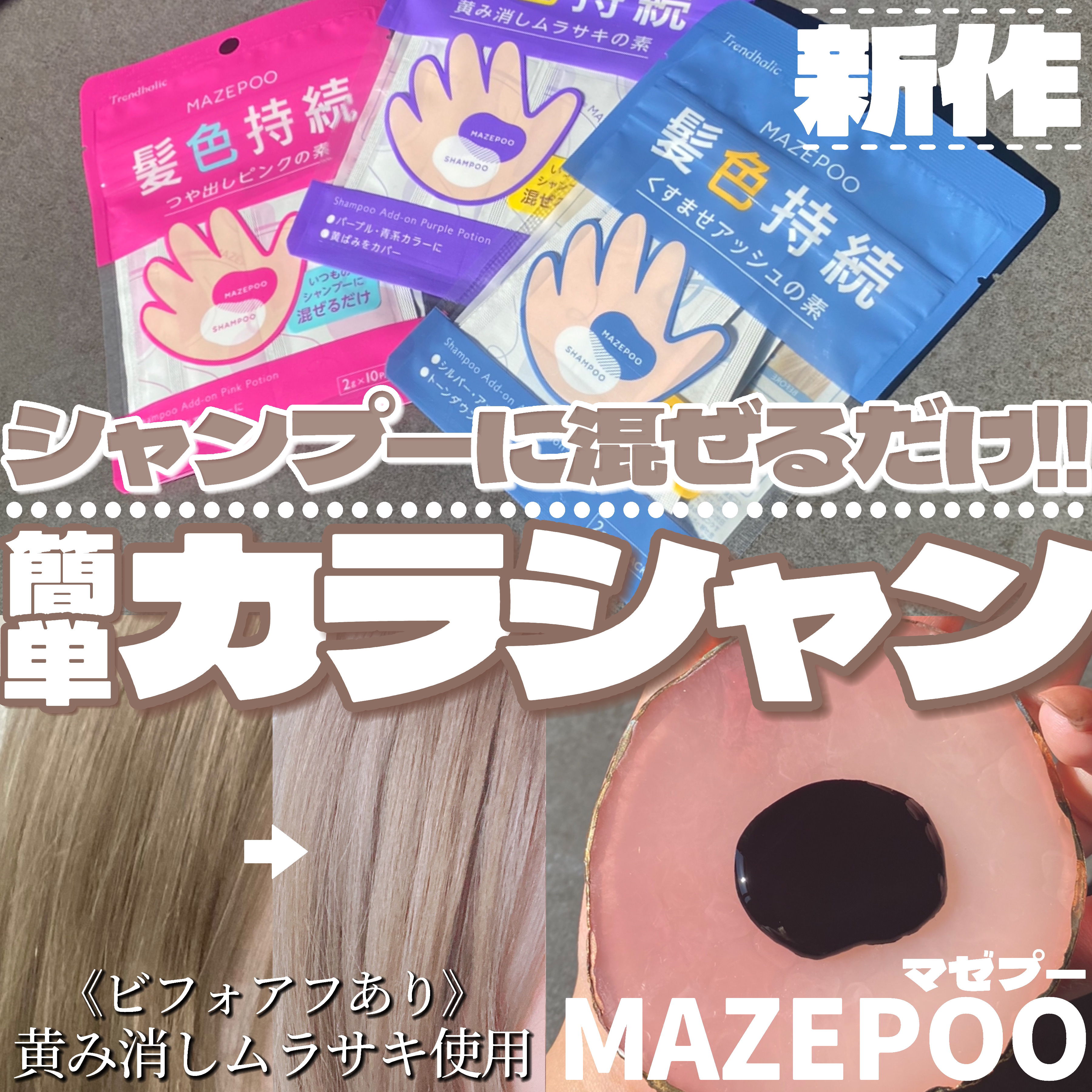 トレンドホリック マゼプー/石澤研究所/ヘアカラーを使ったクチコミ（1枚目）