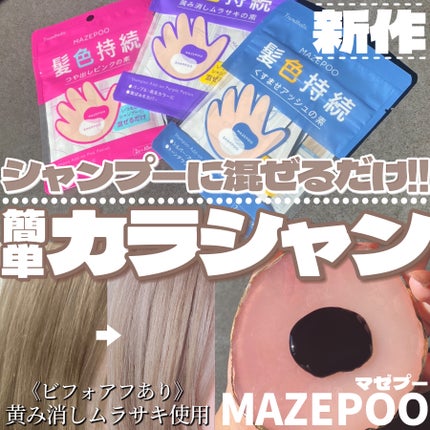 トレンドホリック マゼプー/石澤研究所/ヘアカラーを使ったクチコミ(1枚目)