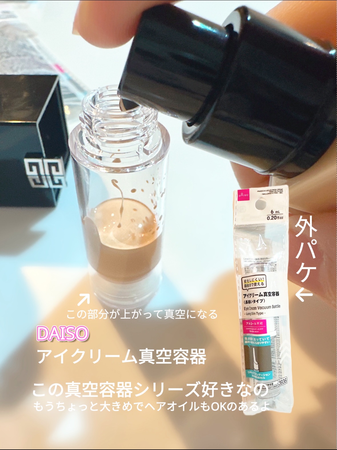 アイクリーム真空容器（長細いタイプ）/DAISO/その他を使ったクチコミ（3枚目）