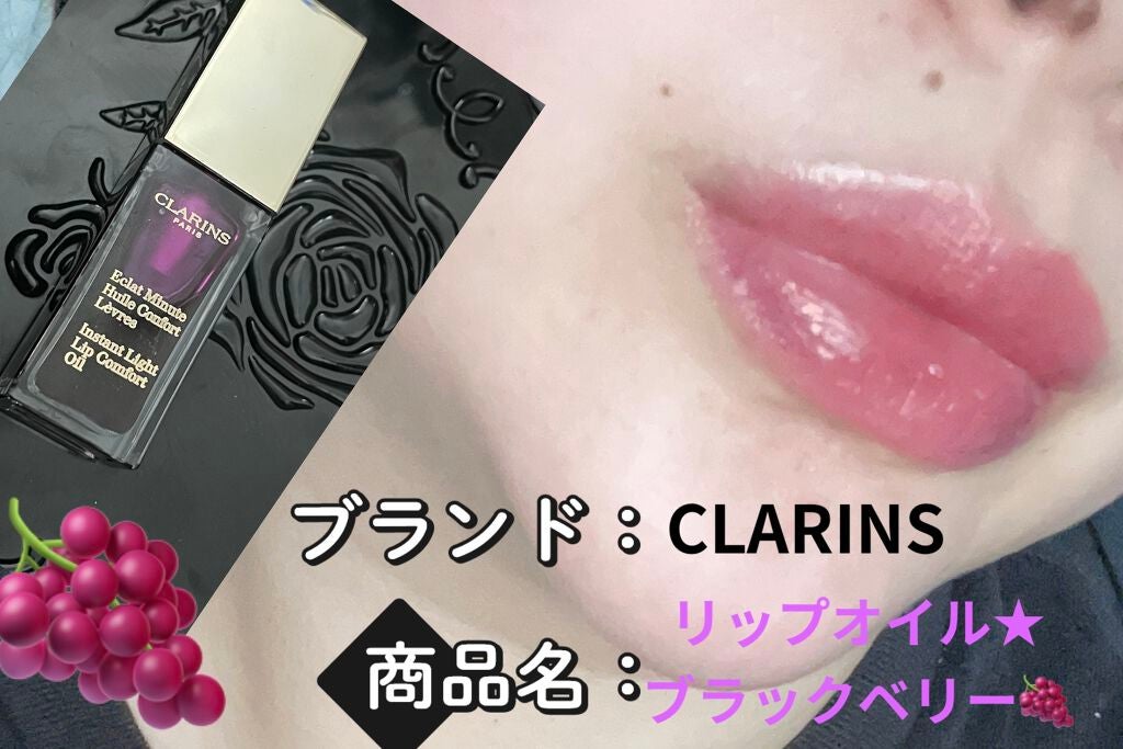 コンフォート リップオイル /CLARINS/リップグロスを使ったクチコミ(1枚目)